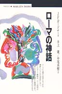 ﾛｰﾏの神話 丸善ﾌﾞｯｸｽ ; 071