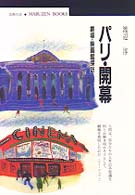 パリ・開幕 劇場・映画館探訪 丸善ブックス ; 072