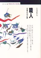 職人 日本の心と技 丸善ﾌﾞｯｸｽ ; 076