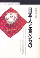 日本人と食べもの 丸善ﾌﾞｯｸｽ ; 077
