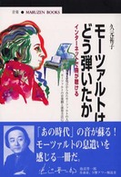 ﾓｰﾂｧﾙﾄはどう弾いたか ｲﾝﾀｰﾈｯﾄで曲が聴ける 丸善ﾌﾞｯｸｽ ; 085
