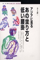 アジアに見るあの坐り方と低い腰掛 丸善ブックス ; 088