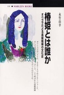 椿姫とは誰か ｵﾍﾟﾗでたどる高級娼婦の文化史 丸善ﾌﾞｯｸｽ ; 090