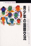 青少年の国際交流 丸善ﾌﾞｯｸｽ ; 097