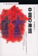 中国の神話 丸善ﾌﾞｯｸｽ ; 099