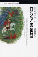 ﾛｼｱの神話 丸善ﾌﾞｯｸｽ ; 101
