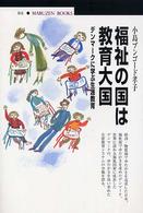 福祉の国は教育大国 デンマークに学ぶ生涯教育 丸善ブックス ; 102