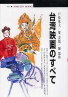 台湾映画のすべて 丸善ﾌﾞｯｸｽ ; 106