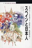ｽﾍﾟｲﾝと日本人 丸善ﾌﾞｯｸｽ ; 107