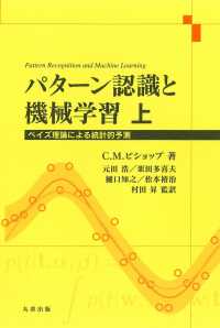 パターン認識と機械学習 上 ベイズ理論による統計的予測