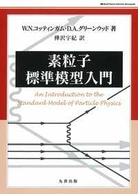 素粒子標準模型入門 World physics selection : monograph