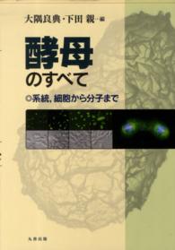 酵母のすべて 系統, 細胞から分子まで