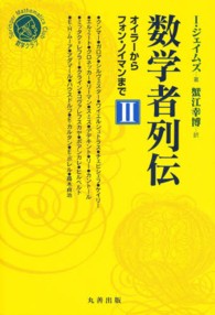 数学者列伝 2 オイラーからフォン・ノイマンまで シュプリンガー数学クラブ ; 19