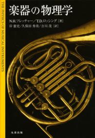 楽器の物理学