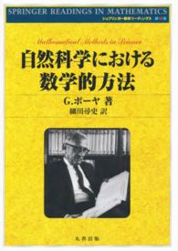 自然科学における数学的方法
