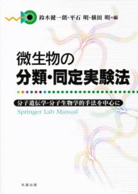 微生物の分類・同定実験法 分子遺伝学・分子生物学的手法を中心に Springer lab manual