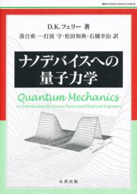 ナノデバイスへの量子力学 World physics selection : textbook