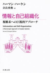 情報と自己組織化 複雑系への巨視的アプローチ