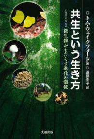 共生という生き方 微生物がもたらす進化の潮流