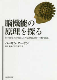 脳機能の原理を探る 非平衡協同現象としての脳神経活動・行動・認識