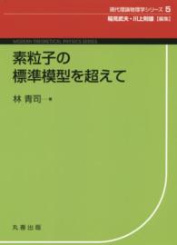素粒子の標準模型を超えて シュプリンガー現代理論物理学シリーズ ; 5
