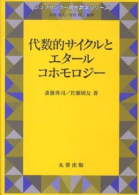 代数的サイクルとエタールコホモロジー シュプリンガー現代数学シリーズ / 伊藤雄二編 ; 17