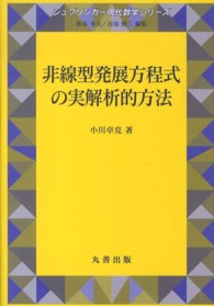 非線型発展方程式の実解析的方法 シュプリンガー現代数学シリーズ / 伊藤雄二編 ; 18
