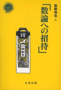 数論への招待 シュプリンガー数学クラブ ; 23