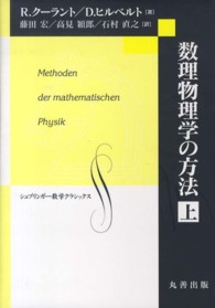 数理物理学の方法 上 シュプリンガー数学クラシックス ; 第26巻