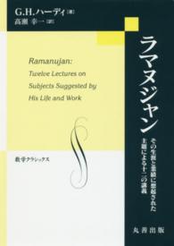 ラマヌジャン その生涯と業績に想起された主題による十二の講義 数学クラシックス ; 第30巻