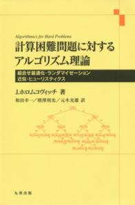 計算困難問題に対するアルゴリズム理論 組合せ最適化・ランダマイゼーション  近似・ヒューリスティクス