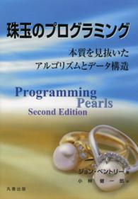 珠玉のプログラミング 本質を見抜いたアルゴリズムとデータ構造