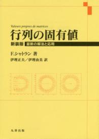 行列の固有値 : 新装版 最新の解法と応用