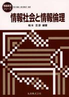 情報社会と情報倫理 情報教育ｼﾘｰｽﾞ