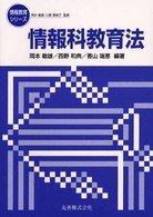 情報科教育法 情報教育シリーズ
