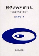 科学者の不正行為 捏造・偽造・盗用.
