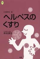 ヘルペスのくすり