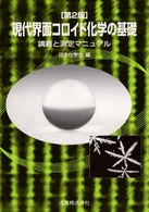 現代界面コロイド化学の基礎〔第２版〕 講義と測定マニュアル