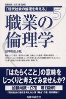 職業の倫理学 現代社会の倫理を考える ; 5