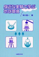 身近な実験で学ぶ地球環境