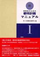 都市計画の意義と役割・マスタープラン 1-1 実務者のための新・都市計画マニュアル / 日本都市計画学会編 ; 1-1., 総合編||ソウゴウ ヘン