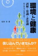 環境と健康 誤解・常識・非常識 信じ込んでいませんか?