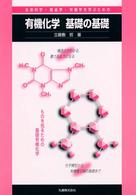 生命科学･食品学･栄養学を学ぶための有機化学基礎の基礎