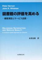 図書館の評価を高める 顧客満足とｻｰﾋﾞｽ品質