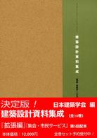 建築設計資料集成 [拡張編] 集会･市民ｻｰﾋﾞｽ