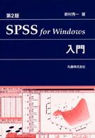 SPSS for Windows入門  第2版