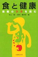 食と健康 情報のウラを読む