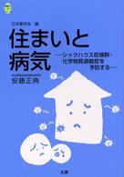 住まいと病気 シックハウス症候群・化学物質過敏症を予防する 健康とくすりシリーズ
