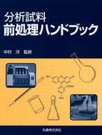 分析試料前処理ハンドブック