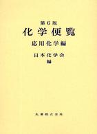 化学便覧  第6版 応用化学編 2